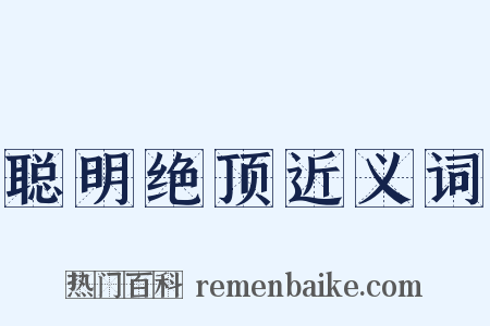 聪明绝顶近义词是什么意思的图片